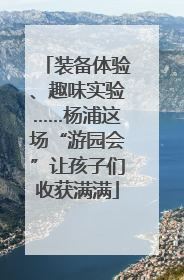 装备体验、趣味实验……杨浦这场“游园会”让孩子们收获满满