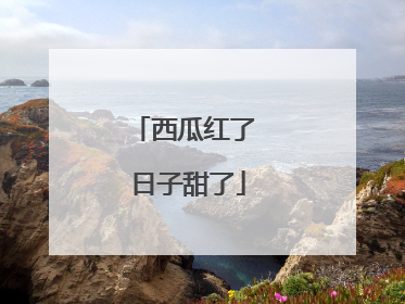 西瓜红了 日子甜了
