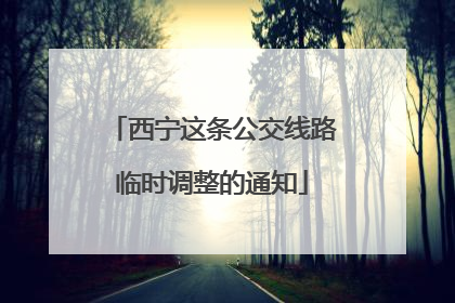 西宁这条公交线路临时调整的通知