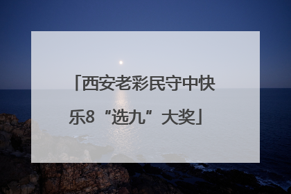 西安老彩民守中快乐8“选九”大奖