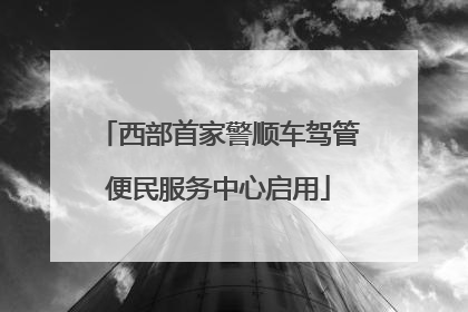 西部首家警顺车驾管便民服务中心启用