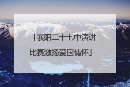 襄阳二十七中演讲比赛激扬爱国情怀