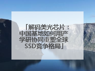 解码美光芯片：中国基地如何用产学研协同重塑全球SSD竞争格局