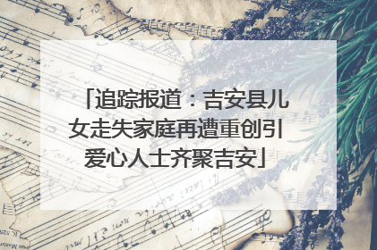 追踪报道：吉安县儿女走失家庭再遭重创引爱心人士齐聚吉安