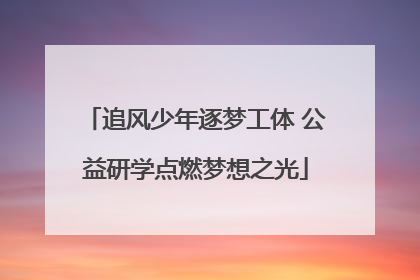 追风少年逐梦工体 公益研学点燃梦想之光