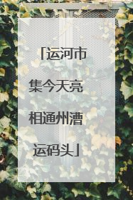 运河市集今天亮相通州漕运码头