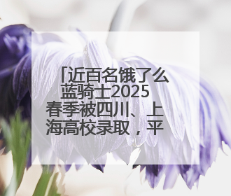 近百名饿了么蓝骑士2025春季被四川、上海高校录取，平均年龄35岁