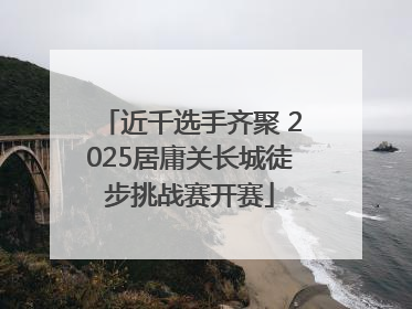 近千选手齐聚 2025居庸关长城徒步挑战赛开赛