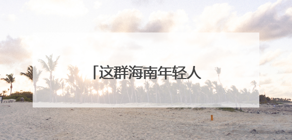 这群海南年轻人“玩转”文博会