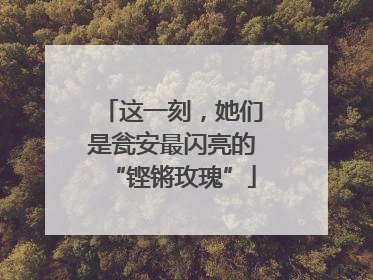 这一刻，她们是瓮安最闪亮的“铿锵玫瑰”