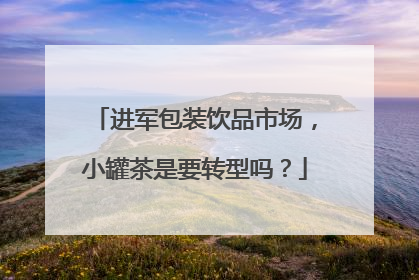 进军包装饮品市场，小罐茶是要转型吗？