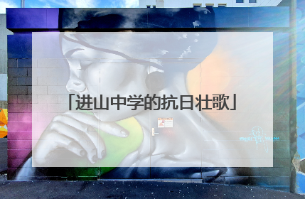 进山中学的抗日壮歌