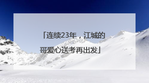 连续23年，江城的哥爱心送考再出发