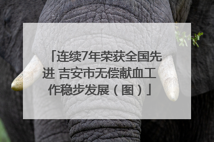 连续7年荣获全国先进 吉安市无偿献血工作稳步发展（图）