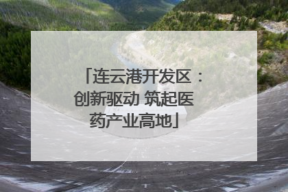 连云港开发区：创新驱动 筑起医药产业高地