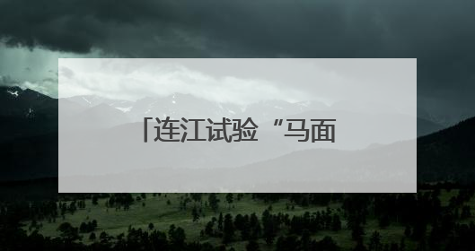 连江试验“马面鱼”夏季高温混养 为福建首次