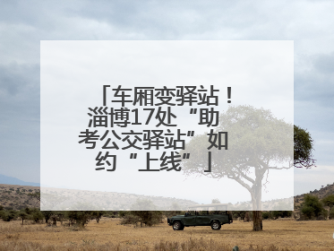 车厢变驿站！淄博17处“助考公交驿站”如约“上线”
