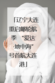 辽宁大连重启邮轮航季 “爱达·地中海”号首航大连港