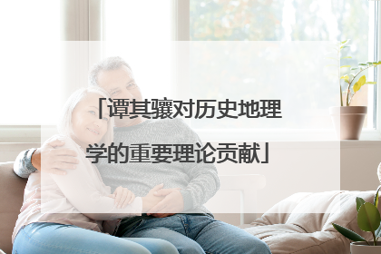 谭其骧对历史地理学的重要理论贡献