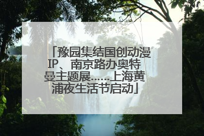 豫园集结国创动漫IP、南京路办奥特曼主题展……上海黄浦夜生活节启动