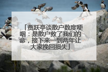贾跃亭谈散户数度哽咽：是散户救了我们的命，接下来一到两年让大家挽回损失