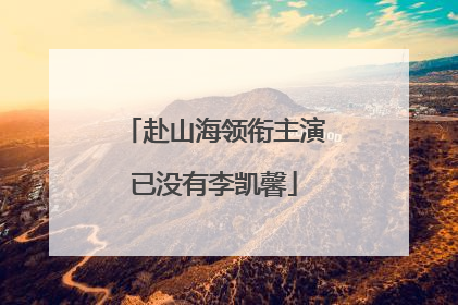 赴山海领衔主演已没有李凯馨