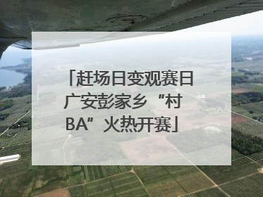 赶场日变观赛日 广安彭家乡“村BA”火热开赛