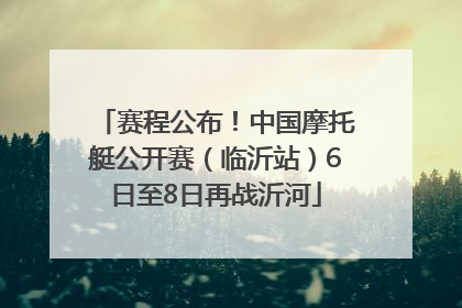 赛程公布！中国摩托艇公开赛（临沂站）6日至8日再战沂河