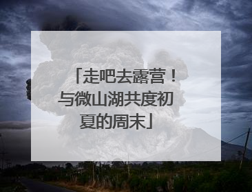 走吧去露营！与微山湖共度初夏的周末