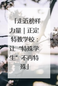走近榜样力量｜正定特教学校：让“特殊学生”不再特殊