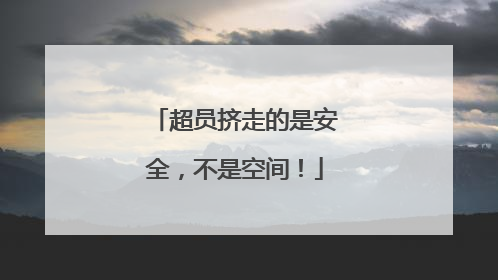 超员挤走的是安全，不是空间！