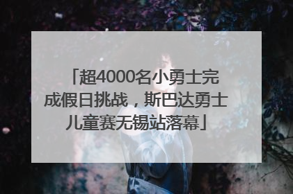 超4000名小勇士完成假日挑战，斯巴达勇士儿童赛无锡站落幕