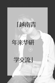 越南青年来华研学交流