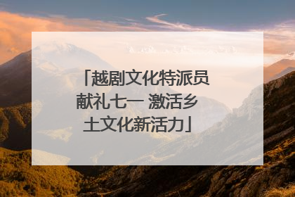 越剧文化特派员献礼七一 激活乡土文化新活力