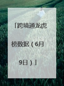 跨境通龙虎榜数据（6月9日）