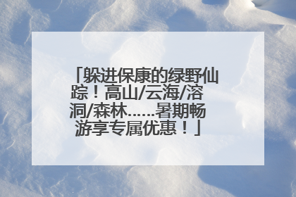 躲进保康的绿野仙踪！高山/云海/溶洞/森林……暑期畅游享专属优惠！
