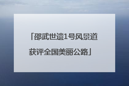 邵武世遗1号风景道获评全国美丽公路