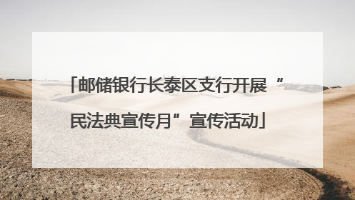 邮储银行长泰区支行开展“民法典宣传月”宣传活动