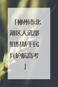 郴州市北湖区人武部组织基干民兵护航高考