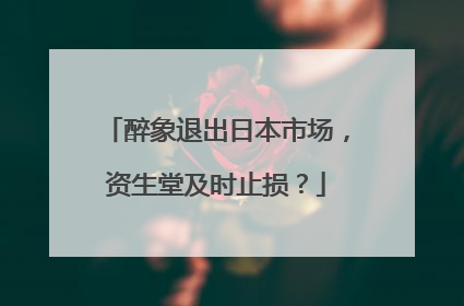 醉象退出日本市场，资生堂及时止损？