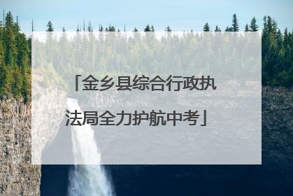 金乡县综合行政执法局全力护航中考