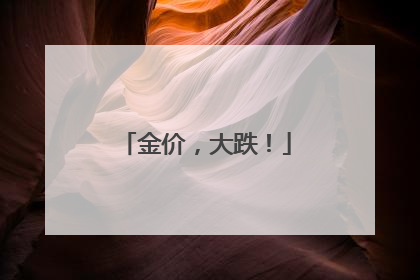 金价，大跌！
