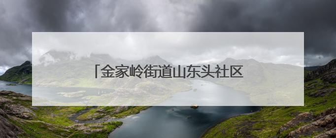 金家岭街道山东头社区开展鲁绣技艺传承活动