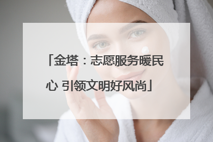 金塔：志愿服务暖民心 引领文明好风尚