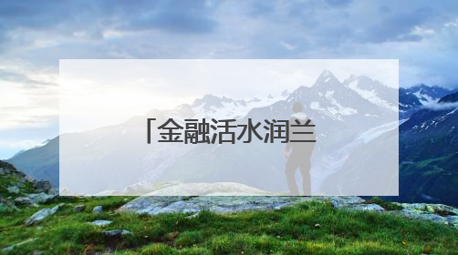 金融活水润兰考 农行开封兰考县支行共绘乡村振兴新画卷