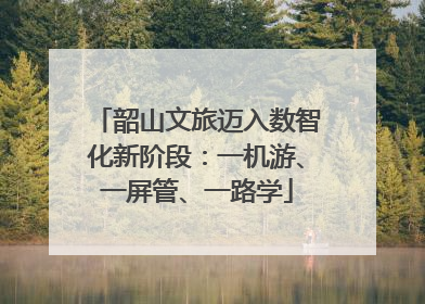 韶山文旅迈入数智化新阶段：一机游、一屏管、一路学