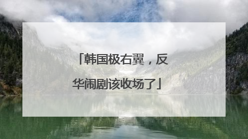 韩国极右翼，反华闹剧该收场了