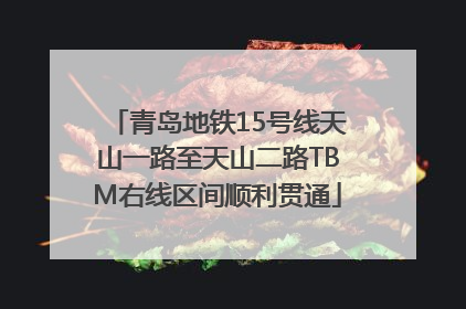 青岛地铁15号线天山一路至天山二路TBM右线区间顺利贯通
