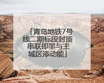 青岛地铁7号线二期标段封顶 串联即墨与主城区添动能