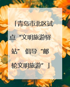青岛市北区试点“文明旅游驿站” 倡导“邮轮文明旅游”